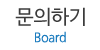 문의하기