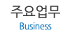 주요업무