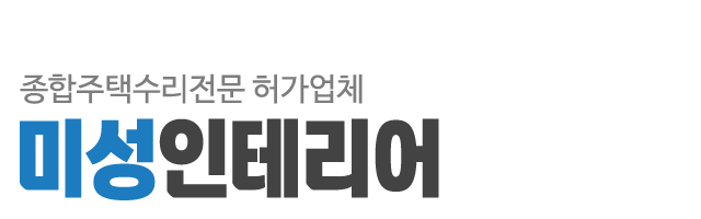 미성인테리어_로고