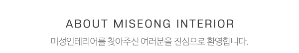 미성인테리어_메인상단_제목