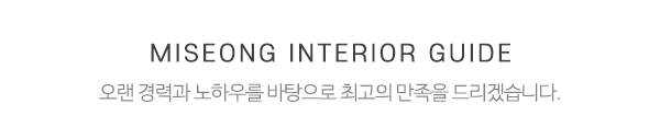 미성인테리어_메인중간제목_제목