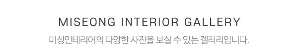 미성인테리어_시공사례_제목