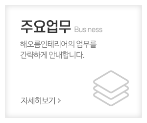 미성인테리어_메인중간_업무안내