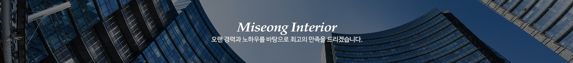 미성인테리어_공통상단