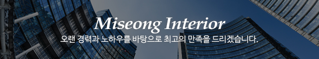 미성인테리어_모바일용